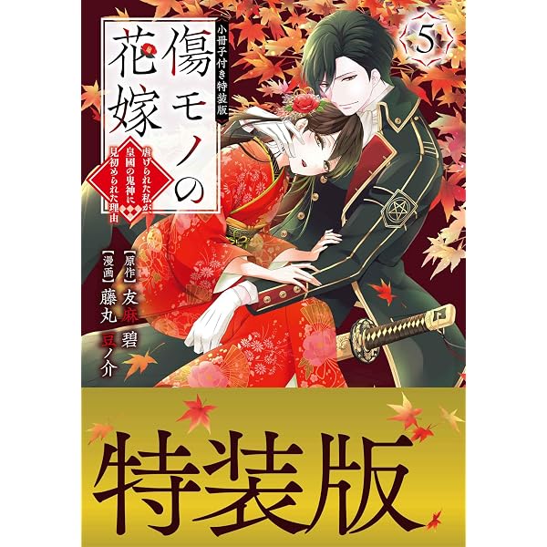 傷モノの花嫁（4） 小冊子付き特装版 (異世界ヒロインファンタジー